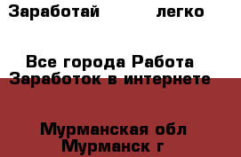 Заработай Bitcoin легко!!! - Все города Работа » Заработок в интернете   . Мурманская обл.,Мурманск г.